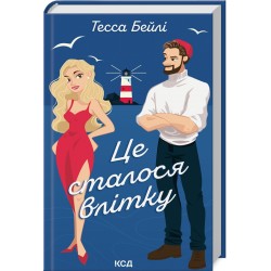 Це сталося влітку. Книга 1 (Сестри Беллінгер)