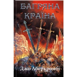 Перший закон. Книга 06. Багряна країна