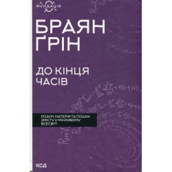 До кінця часів. Розум, матерія та пошук змісту у мінливому Всесвіті