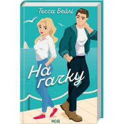Сестри Беллінгер. Книга 02. На гачку