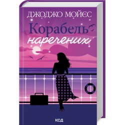 Корабель наречених