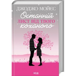 Останній лист від твого коханого (нове оформлення)