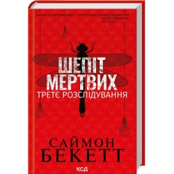 Девід Гантер. Книга 03. Шепіт мертвих. Третє розслідування