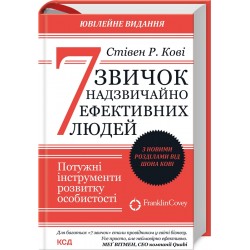 7 звичок надзвичайно ефективних людей. Потужні інструменти розвитку особистості. З новими розділами