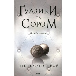 Ґудзики та мереживо. Книга 04. Ґудзики та сором