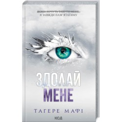 Знищ мене. Книга 05. Здолай мене