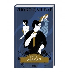 Биті є. Книга 1. Макар