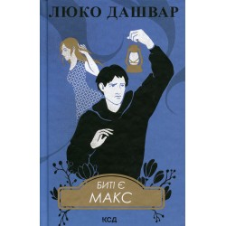 Биті є. Книга 2. Макс