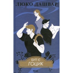 Биті є. Книга 3. Гоцик