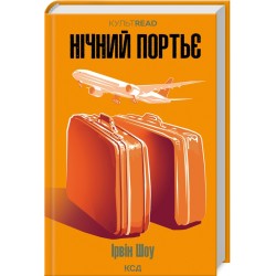 Нічний портьє (КУЛЬТREAD)
