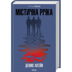Містична річка (КУЛЬТREAD)
