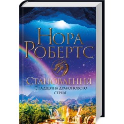 Спадщина драконового серця. Книга 02. Становлення