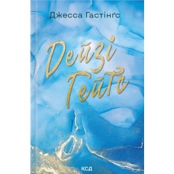 Дейзі Гейтс. Книга 2 (Всесвіт Магнолії Паркс)