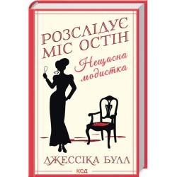 Розслідує міс Остін. Книга 01. Нещасна модистка