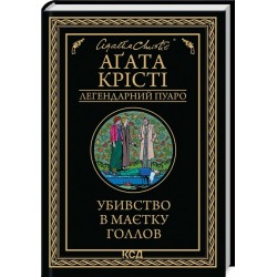 Легендарний Пуаро. Книга 26. Убивство в маєтку Голлов