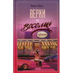 Верхи на веселці. Книга 2
