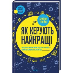 Як керують найкращі