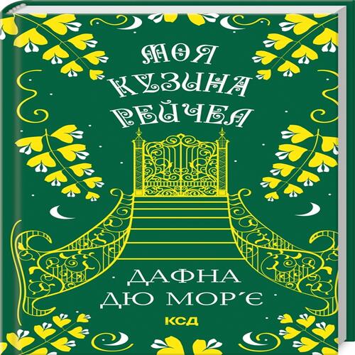 Обложка Моя кузина Рейчел Моя кузина Рейчел