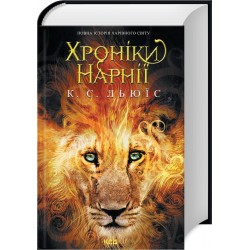 Хроніки Нарнії. Повна історія чарівного світу