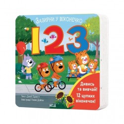123. Зазирни у віконечко