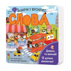 Обложка Слова. Зазирни у віконечко Слова. Зазирни у віконечко