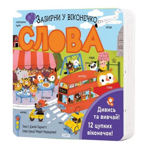 Обложка Слова. Зазирни у віконечко Слова. Зазирни у віконечко