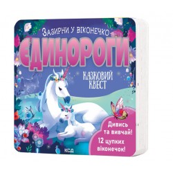 Єдинороги. Зазирни у віконечко