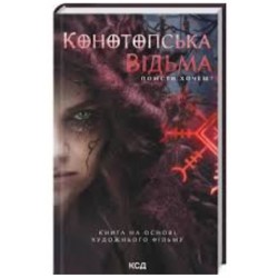 Конотопська відьма (кіно)