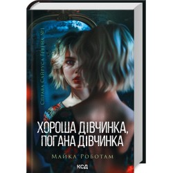 Обложка Справа Сайруса Гевена. Книга 01. Хороша дівчинка, погана дівчинка Справа Сайруса Гевена. Книга 01. Хороша дівчинка, погана дівчинка