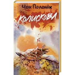 Колискова