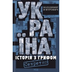 Україна. Історія з грифом «Секретно»