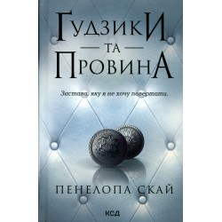 Ґудзики та мереживо. Книга 05. Ґудзики та провина
