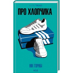 Про хлопчика (КУЛЬТREAD)