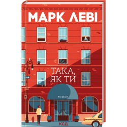 Така, як ти