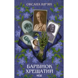 Барвінок хрещатий