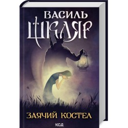 Обложка Заячий костел Заячий костел