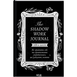 The Shadow Work Journal. Як прийняти себе та протистояти упередженням, що руйнують життя