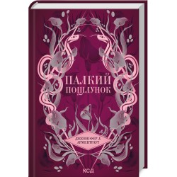Палкий поцілунок. Книга 1 (Темні Елементи)