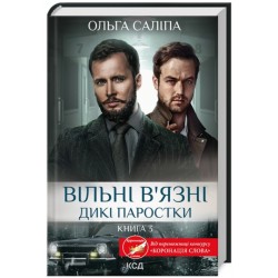 Дикі паростки. Книга 3. Вільні в'язні