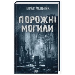Обложка Порожні могили Порожні могили