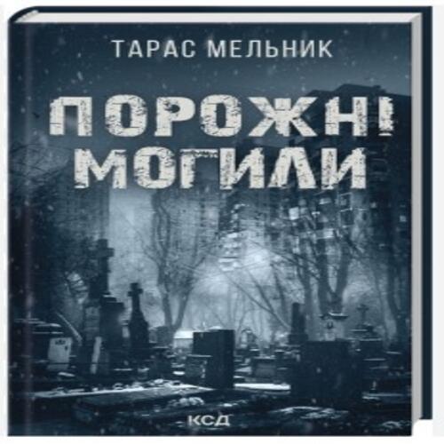 Обложка Порожні могили Порожні могили