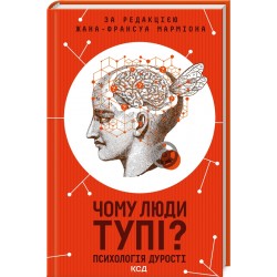 Чому люди тупі? Психологія дурості