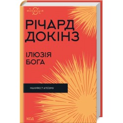 Ілюзія Бога. Маніфест атеїзму (Фундація)