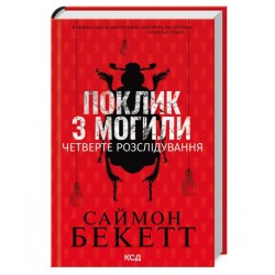 Обложка Поклик з могили. Четверте розслідування Поклик з могили. Четверте розслідування