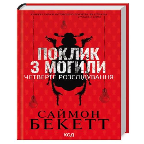 Обложка Поклик з могили. Четверте розслідування Поклик з могили. Четверте розслідування