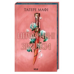 Ці нерозривні зв'язки. Книга 2