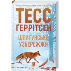 Клуб Мартіні. Книга 01. Шпигунське узбережжя