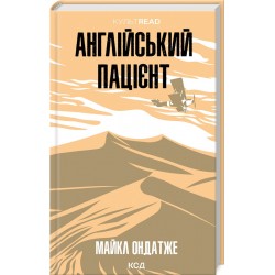 Англійський пацієнт (КУЛЬТREAD)