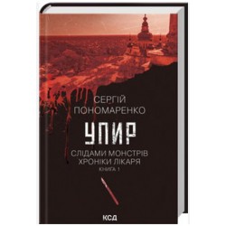 Упир. Слідами монстрів. Хроніки лікаря. Книга 1