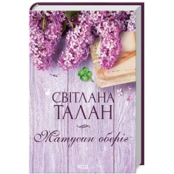 Матусин оберіг